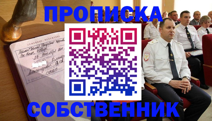 прописка от собственника в Сарове